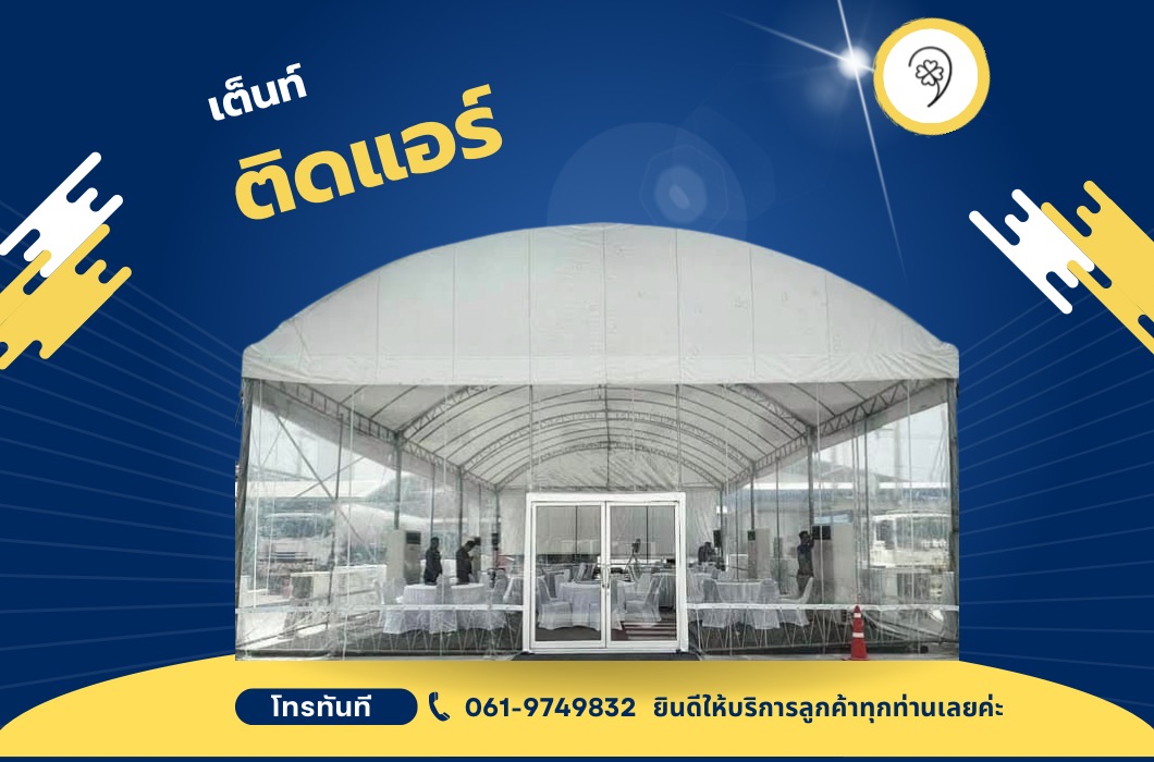 เต็นท์แอร์