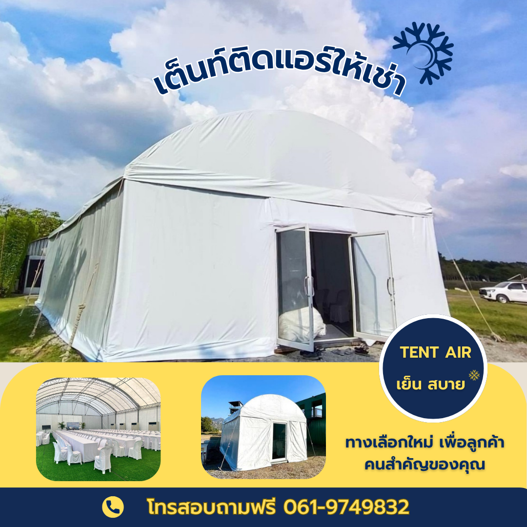 เต็นท์ติดแอร์ให้เช่า