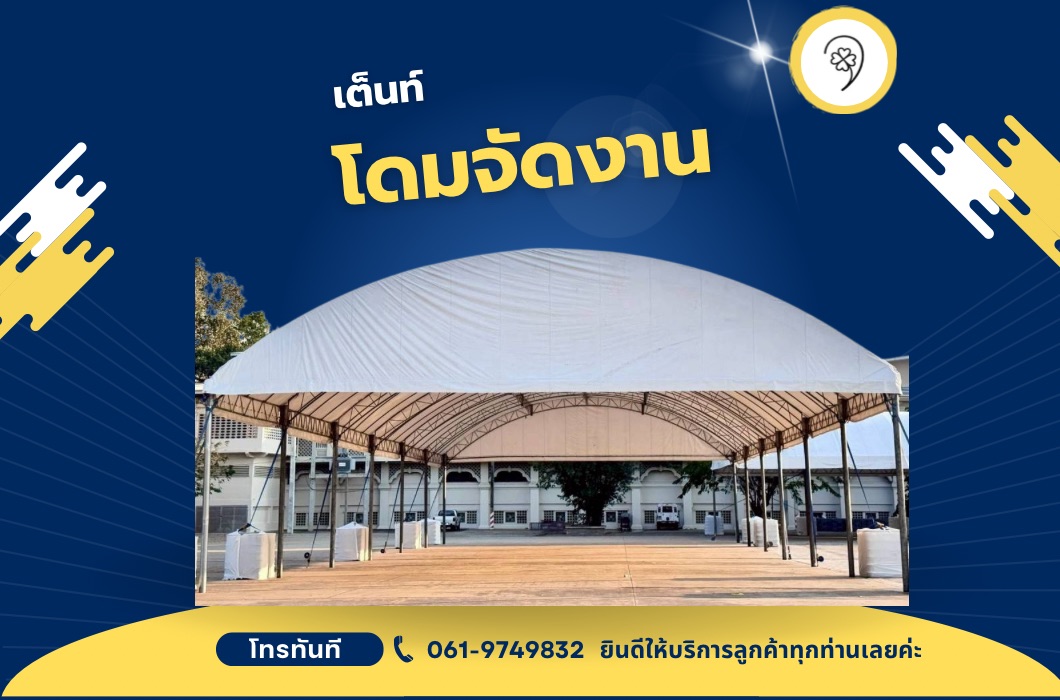 เต็นท์โดม