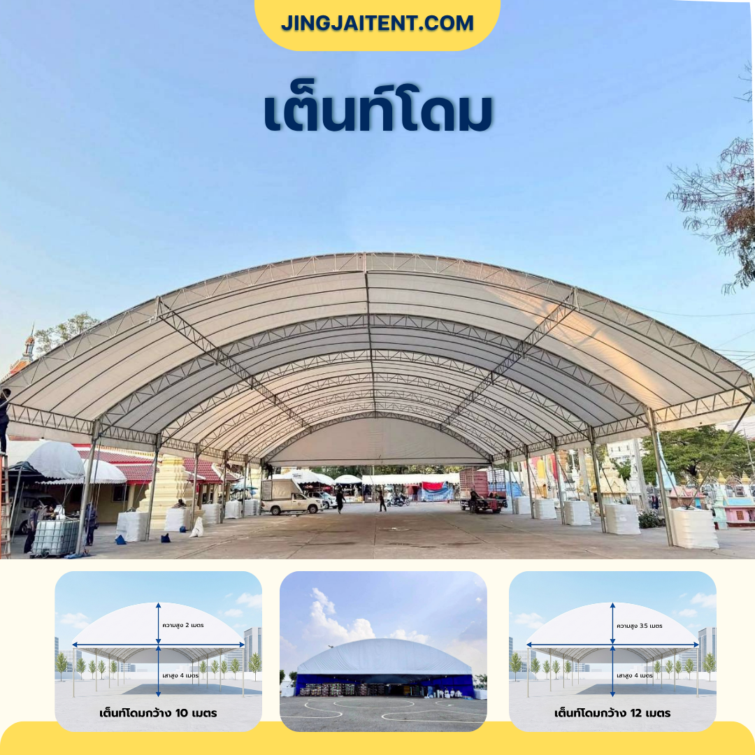เต็นท์โดม