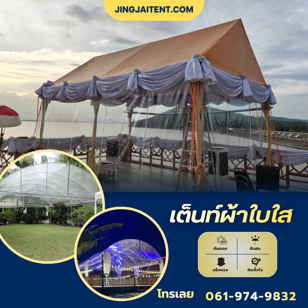 เช่าเต็นท์ผ้าใบใส
