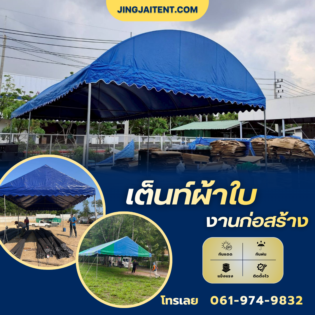เช่าเต็นท์ก่อสร้าง
