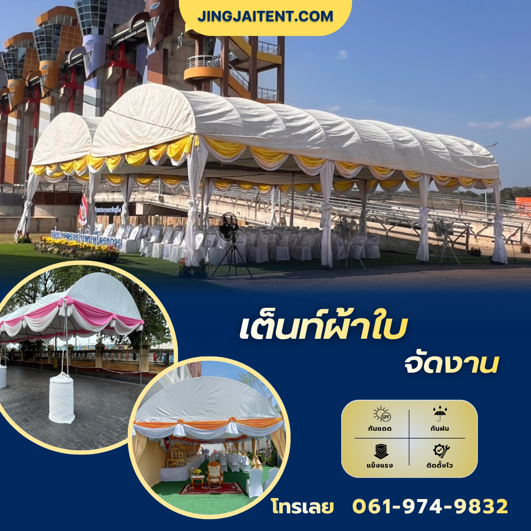 เช่าเต็นท์จัดงาน