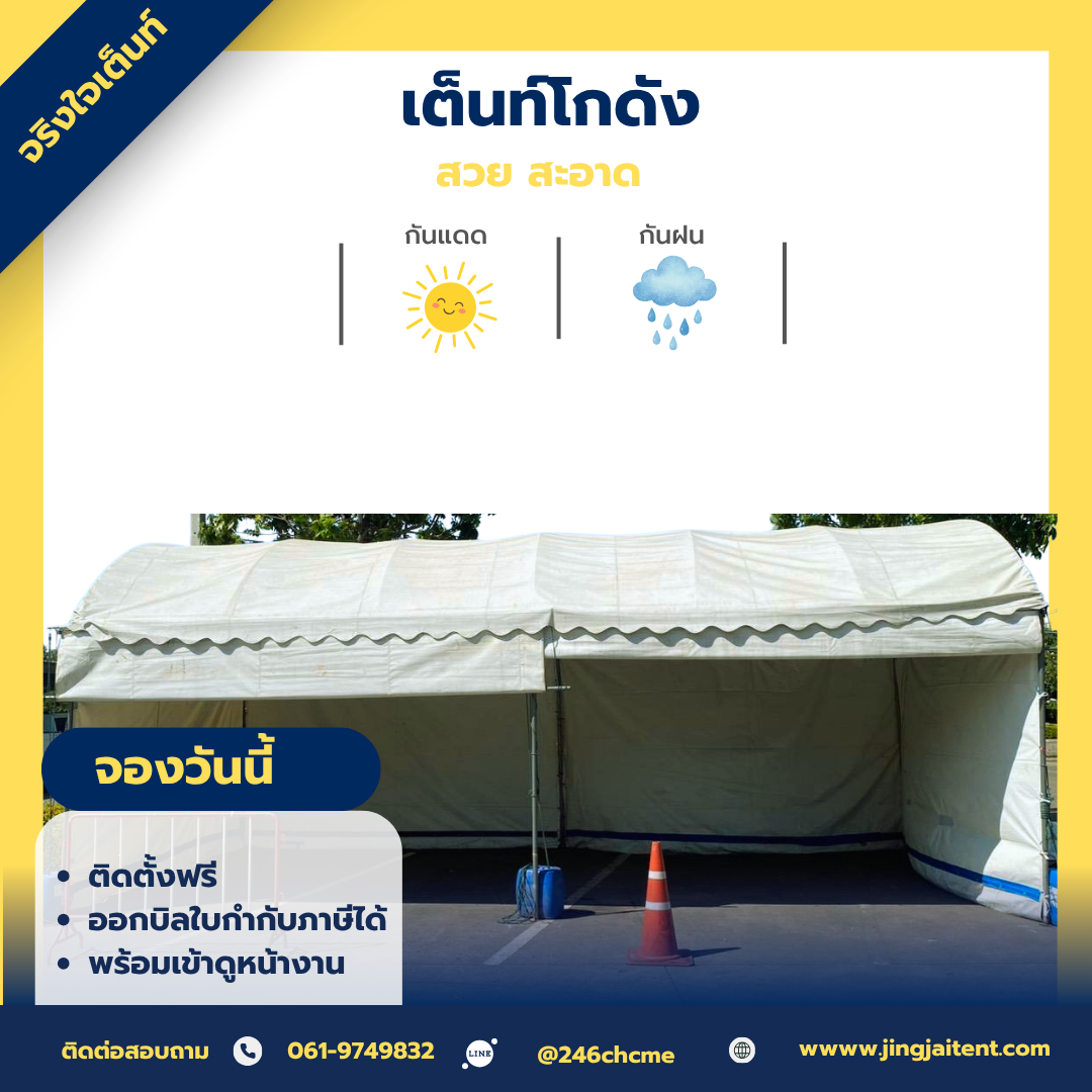 เช่าเต็นท์โกดัง