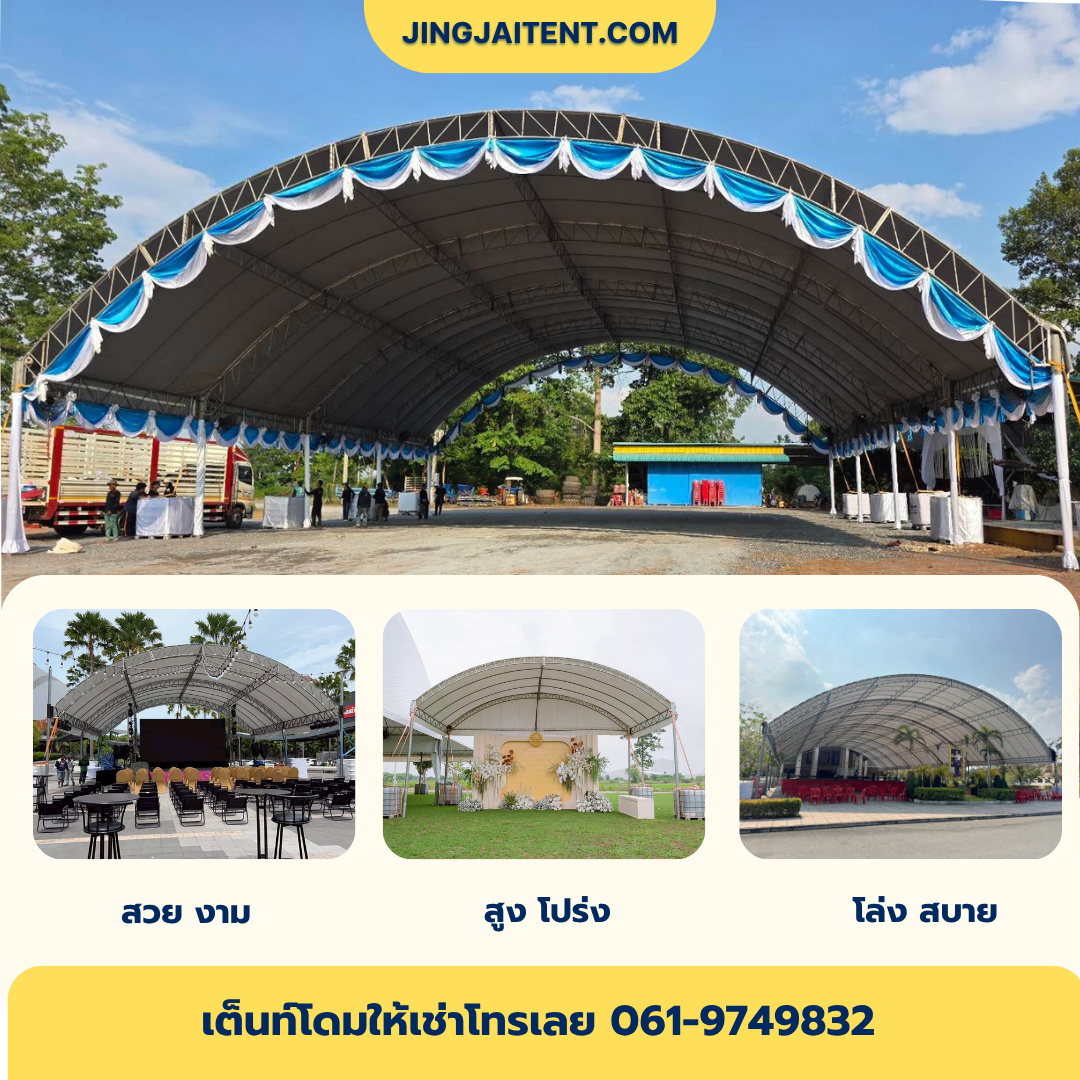เช่าเต็นท์โดม