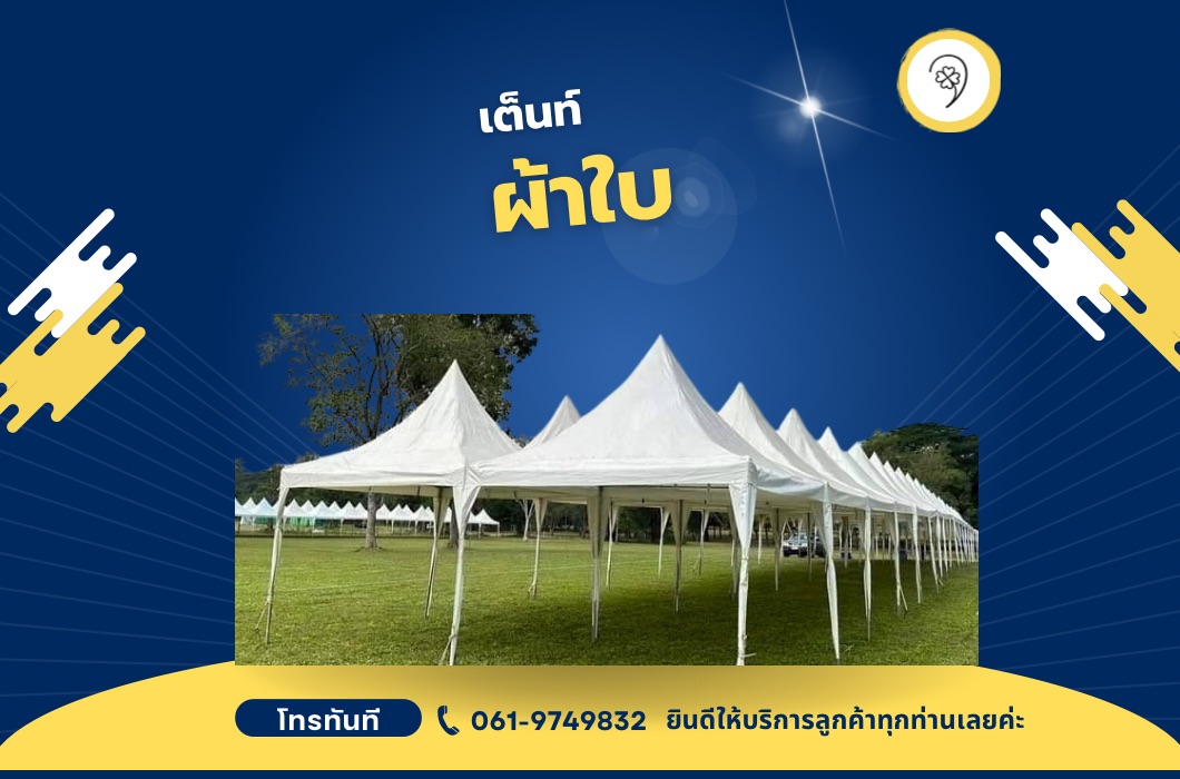 เต็นท์ผ้าใบ