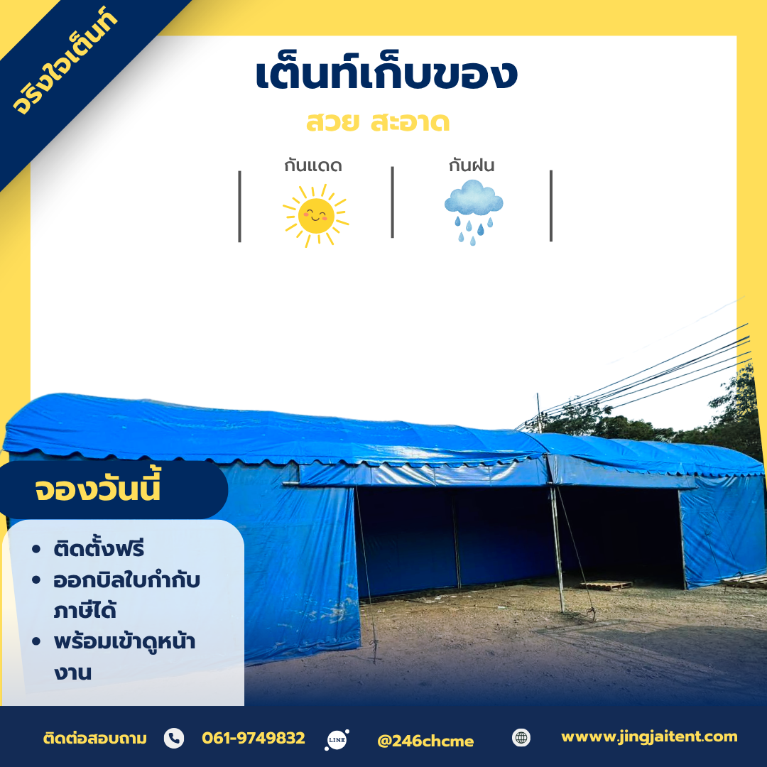 เช่าเต็นท์เก็บของ