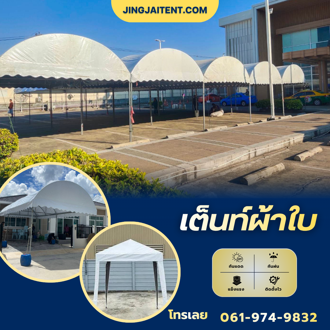 เช่าเต็นท์ผ้าใบ
