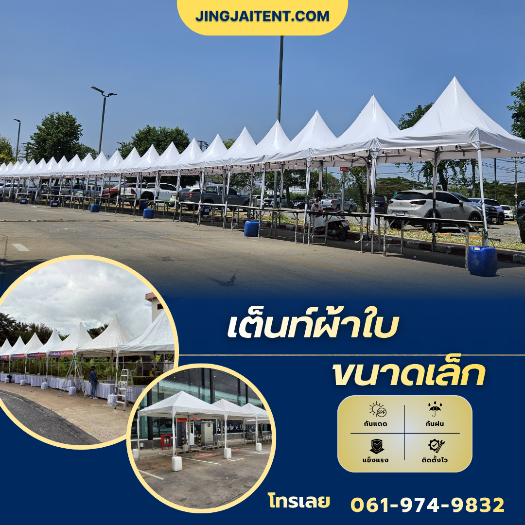 เช่าเต็นท์ผ้าใบขนาดเล็ก