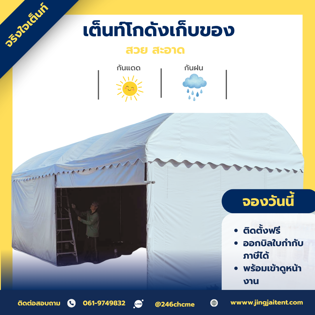 เช่าเต็นท์โกดังเก็บของ
