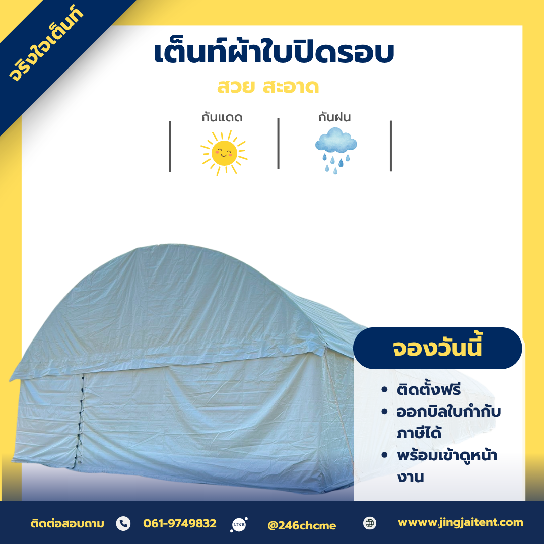 เช่าเต็นท์ผ้าใบปิดรอบ
