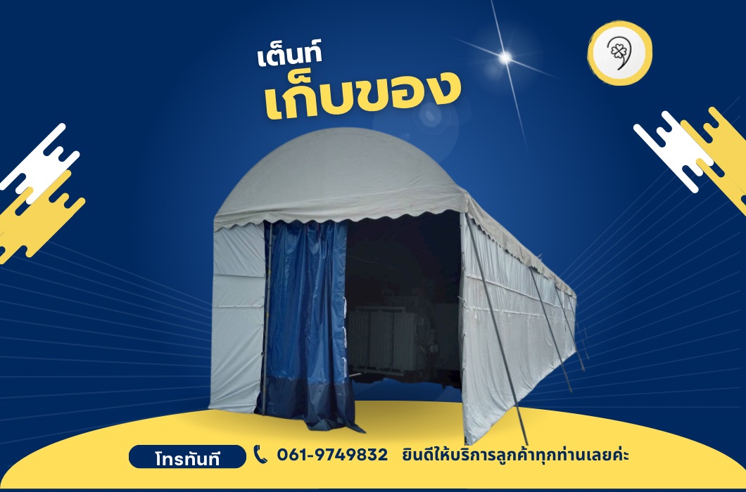 เต็นท์เก็บของ