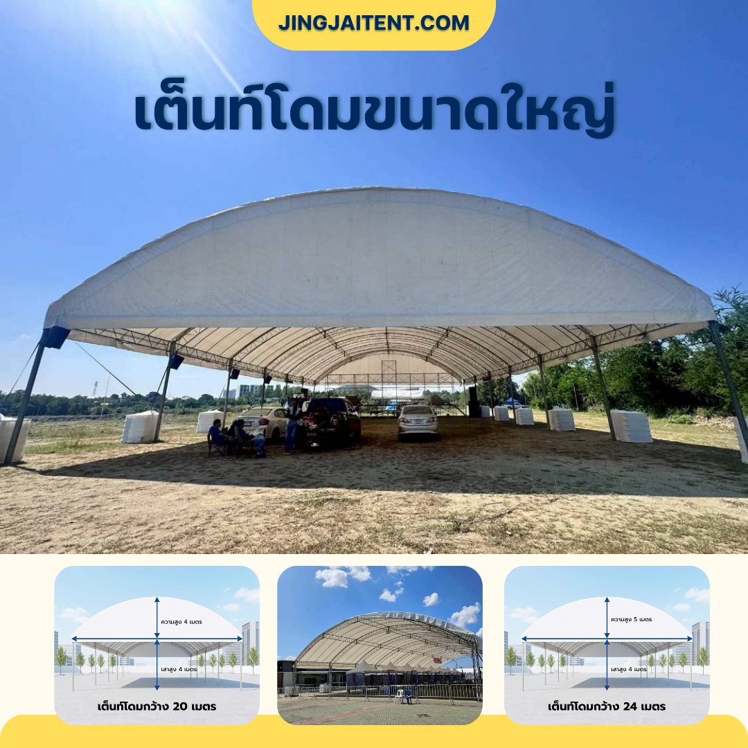 เต็นท์ขนาดใหญ่