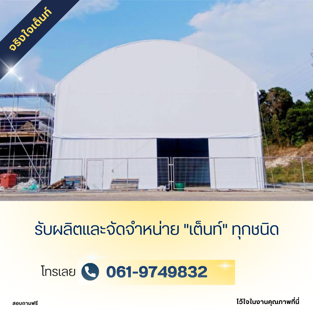 ขายเต็นท์โกดัง