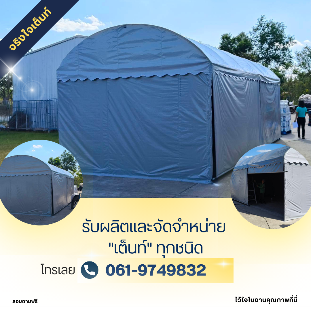 ขายเต็นท์เก็บของ
