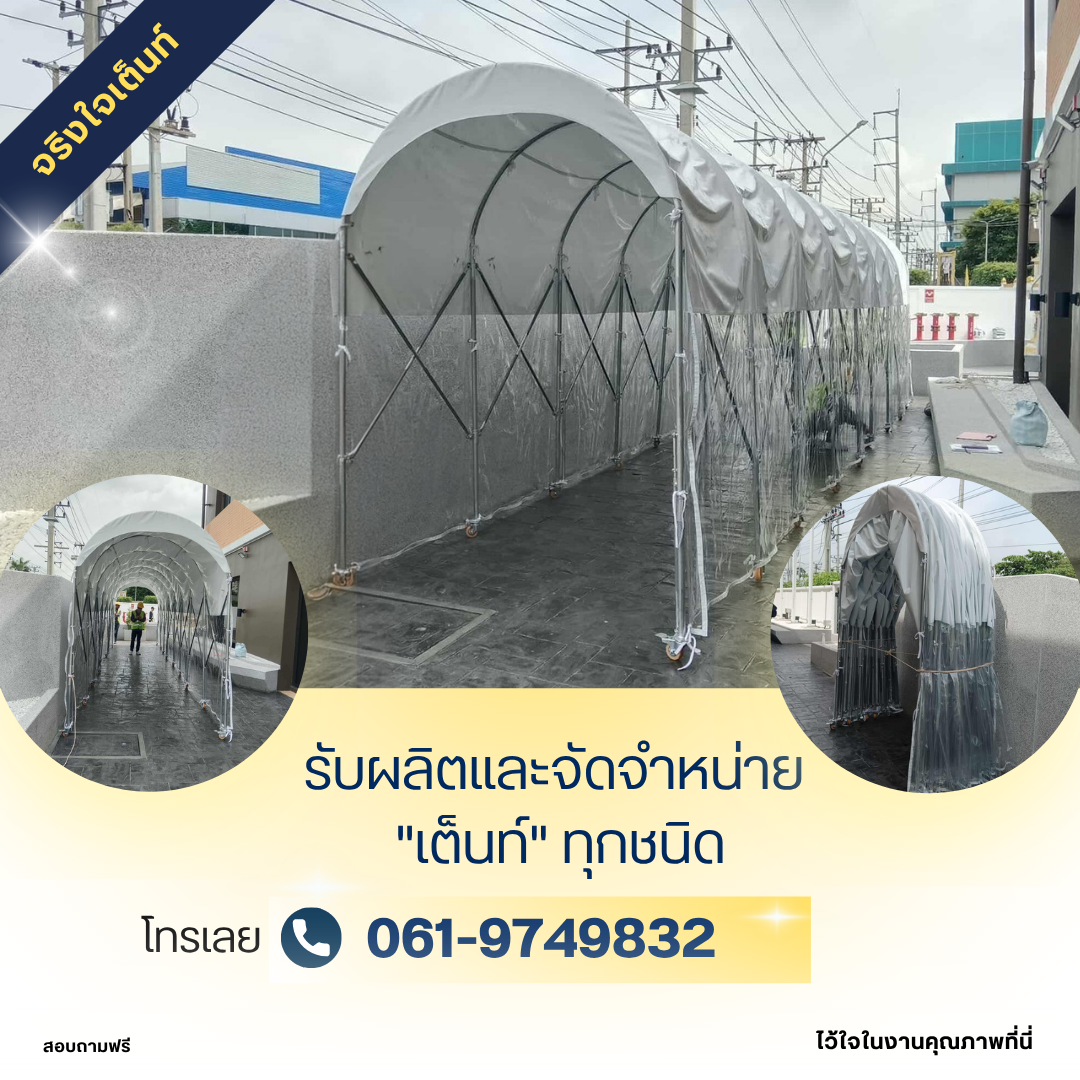 ขายเต็นท์อุโมงค์